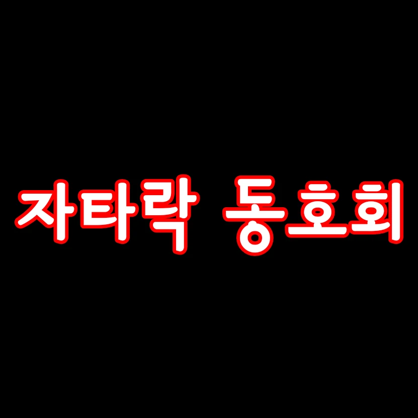 자타락 동호회