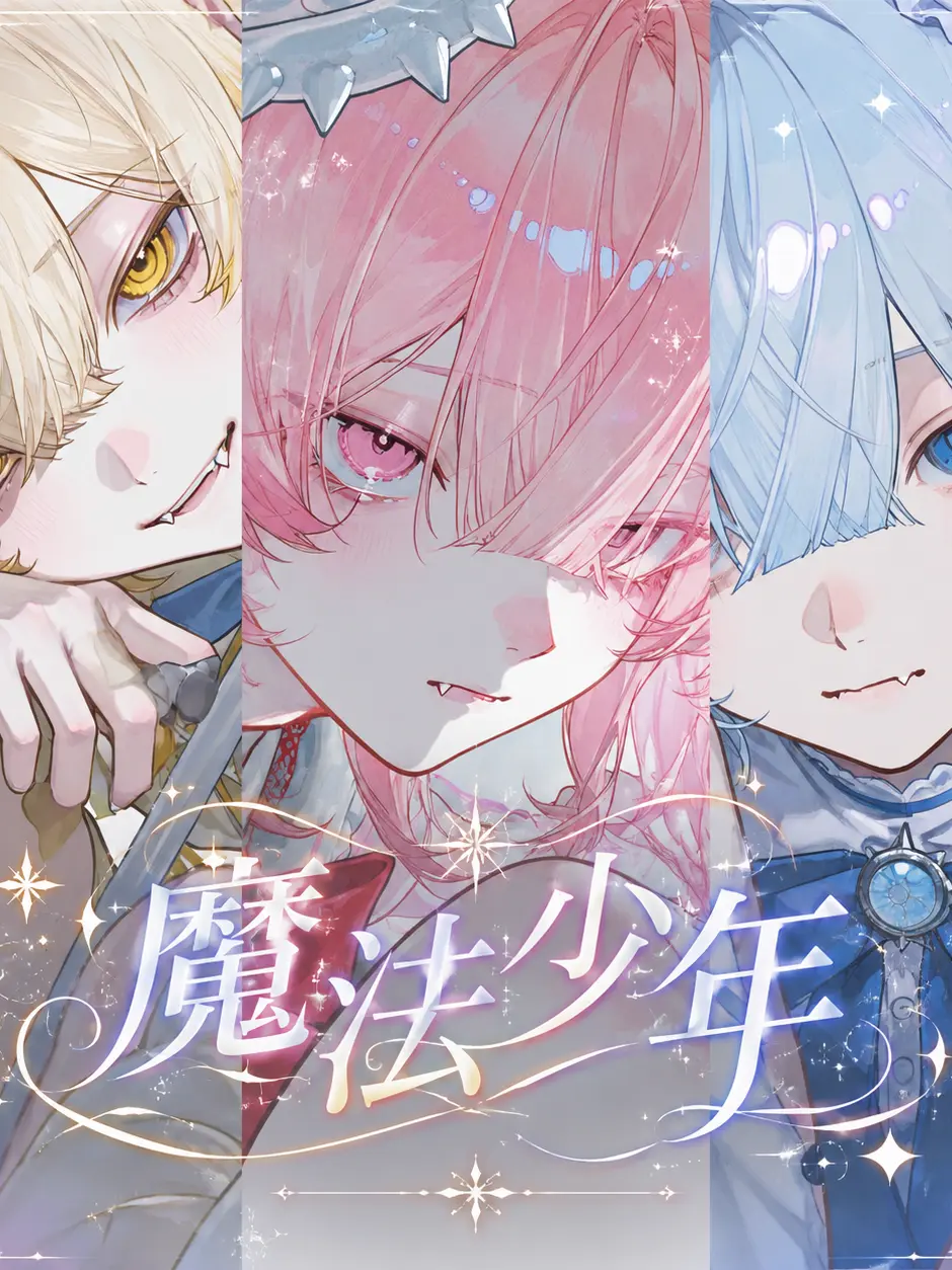 CurvySheaf8488의 魔法少年