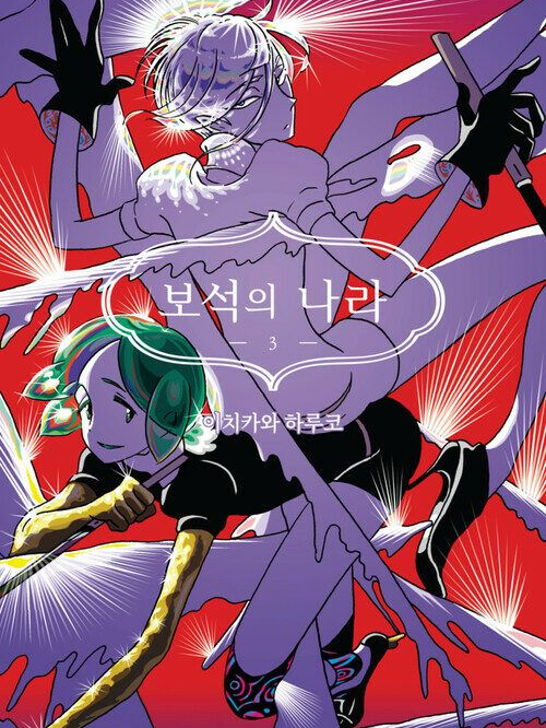 보석의 나라 대표 이미지