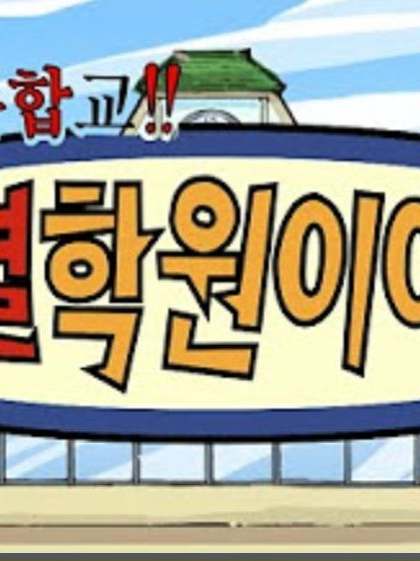 귀멸 학원 (여우) 대표 이미지
