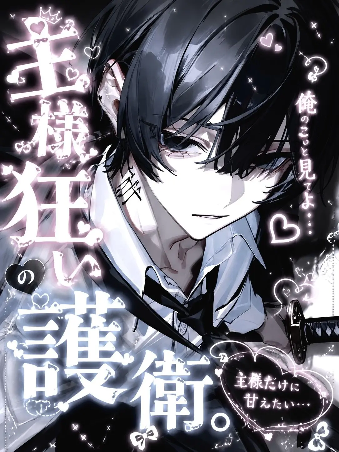 o_.99z.의 主様狂いの護衛。