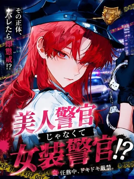 ichigo.milk의 美人警官じゃなくて女装警官！？