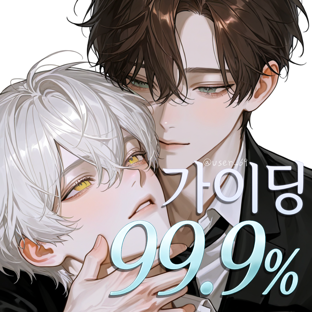가이딩 99.9% 대표 이미지