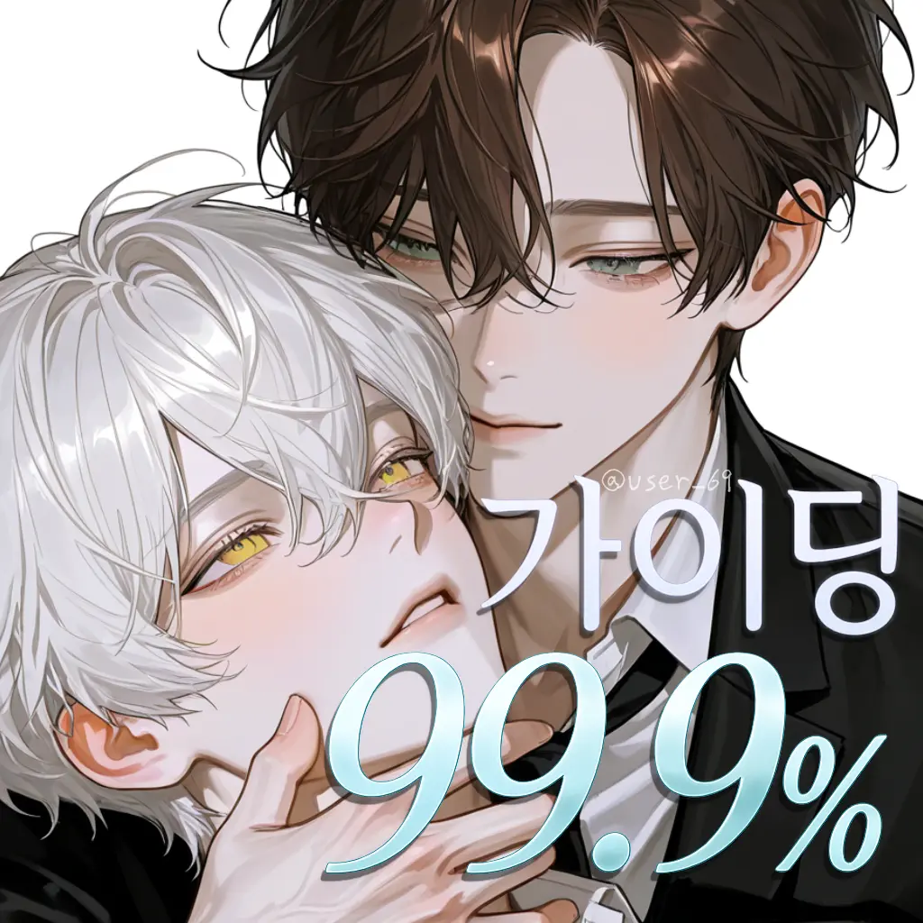 user_69의 가이딩 99.9%