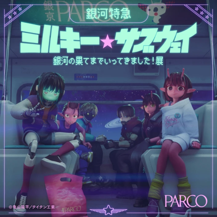 ミルキー☆サブウェイ