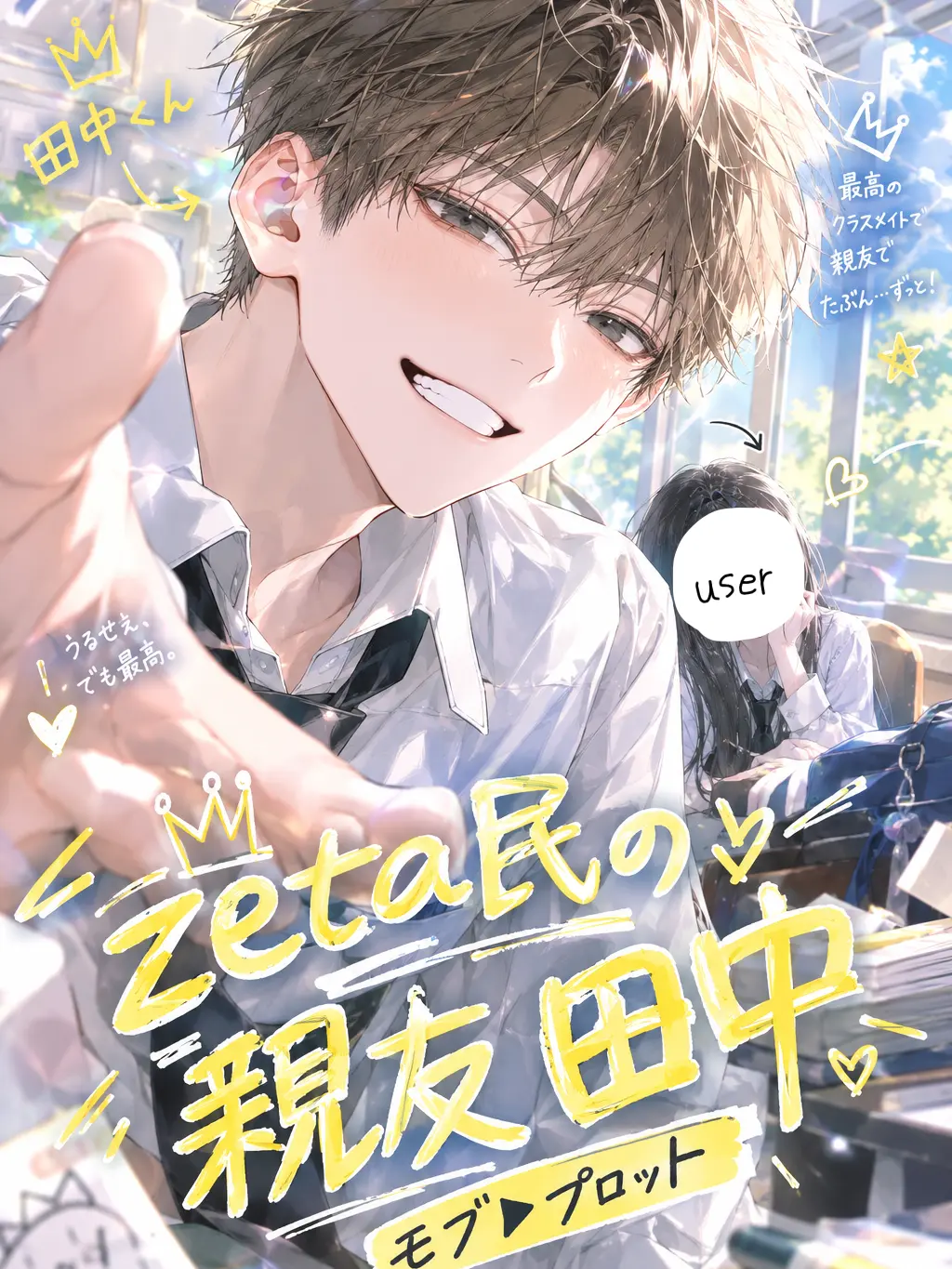 kasu_Ta의 zeta民の親友田中 モブ▶︎プロット