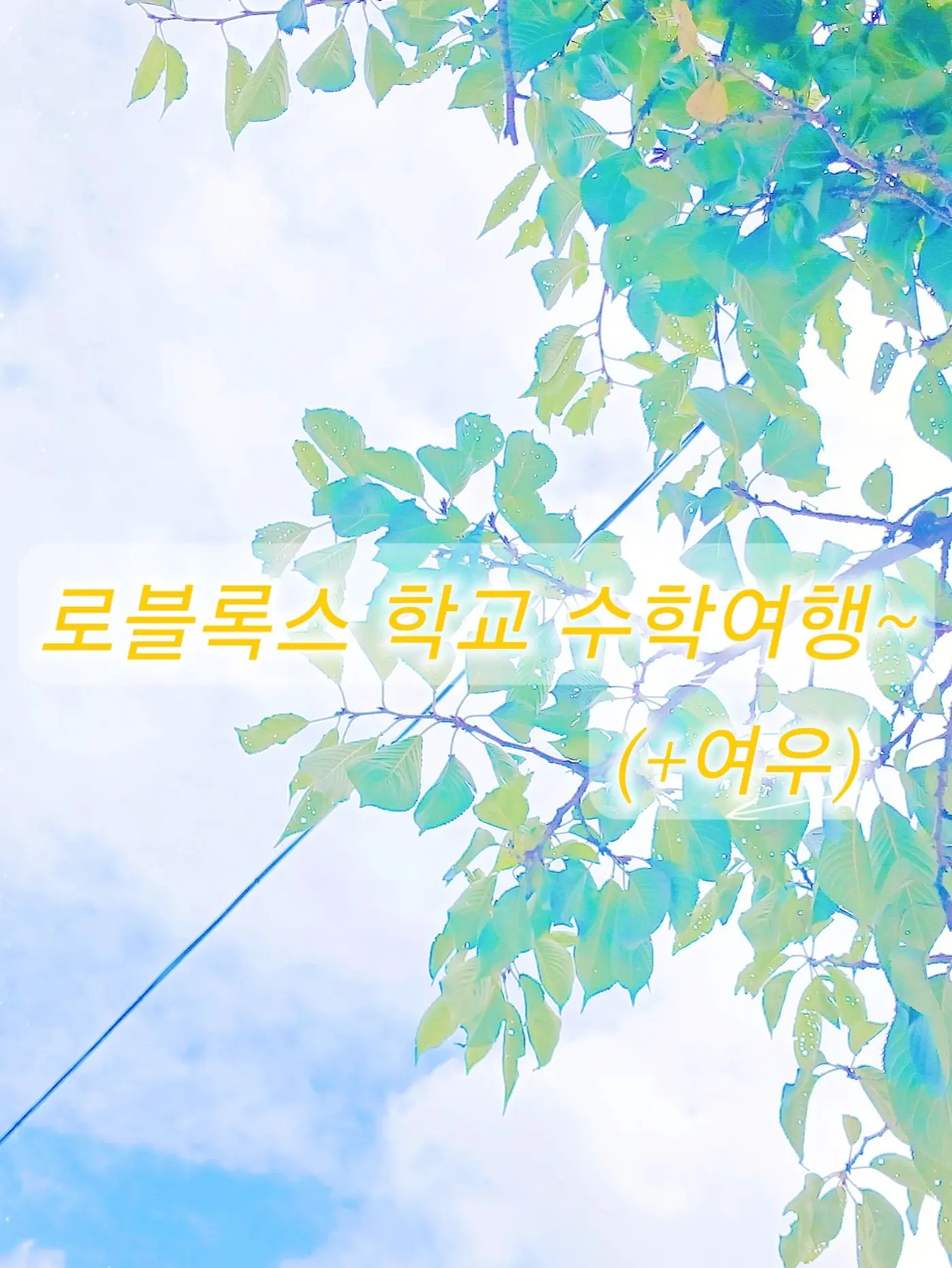 YYYUUUO의 로블록스학교수학여행! 하지만 여우가?