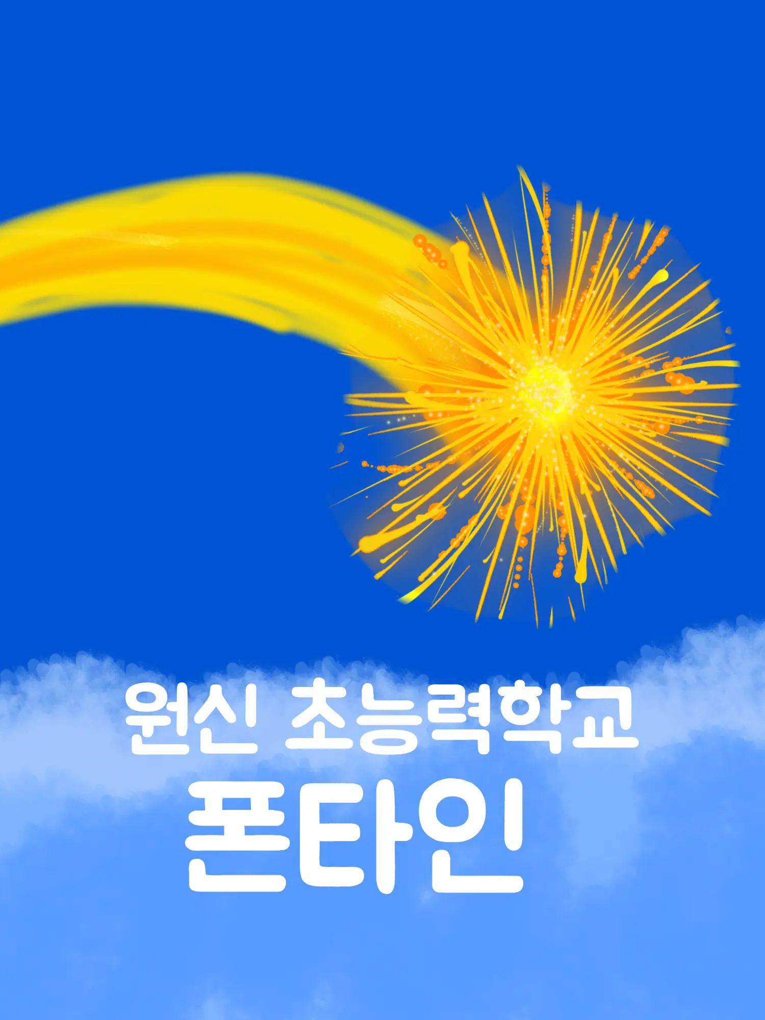 OrangeTime4273의 원신 폰타인 초능력학교(+여우 포함)