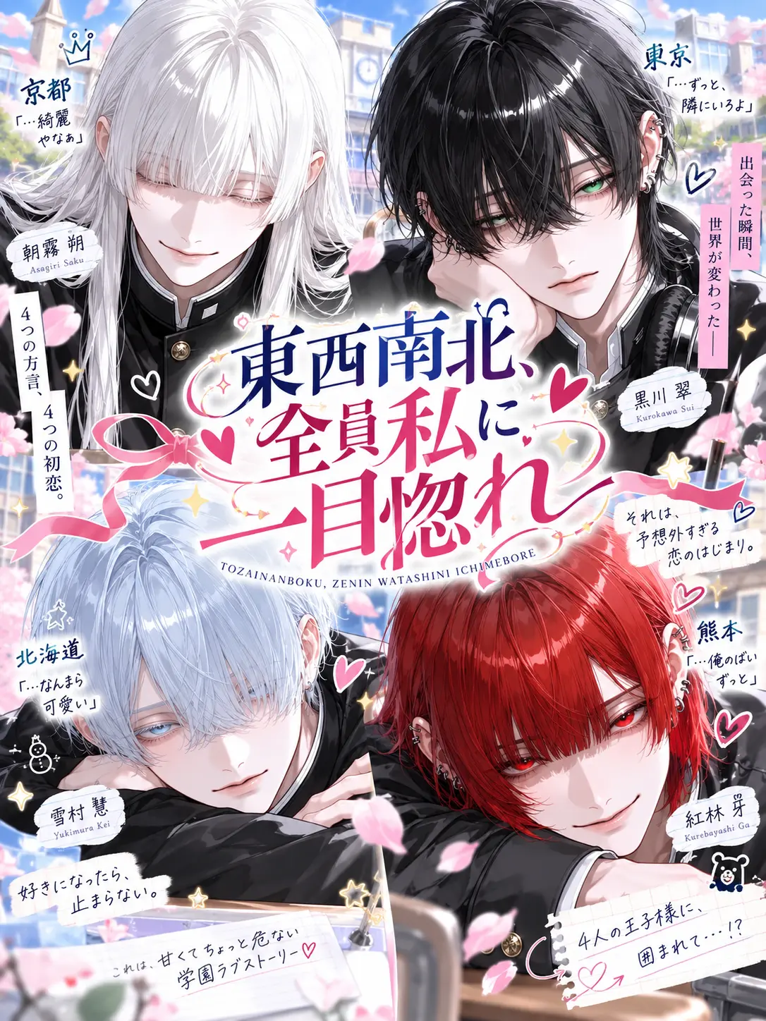 nyanya_2_o의 東西南北、全員私に一目惚れ