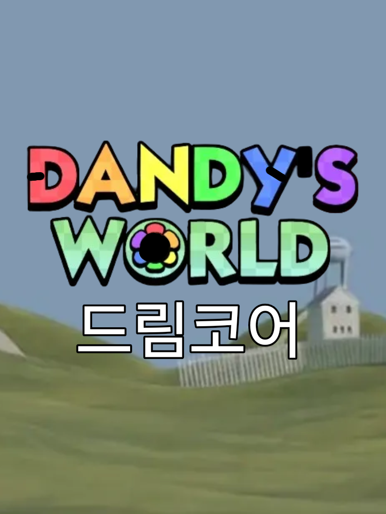 댄디의 세계 - 드림 코어 대표 이미지