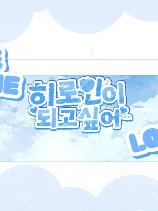 히로인이 되고싶어 대표 이미지