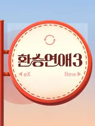 환승연애 대표 이미지