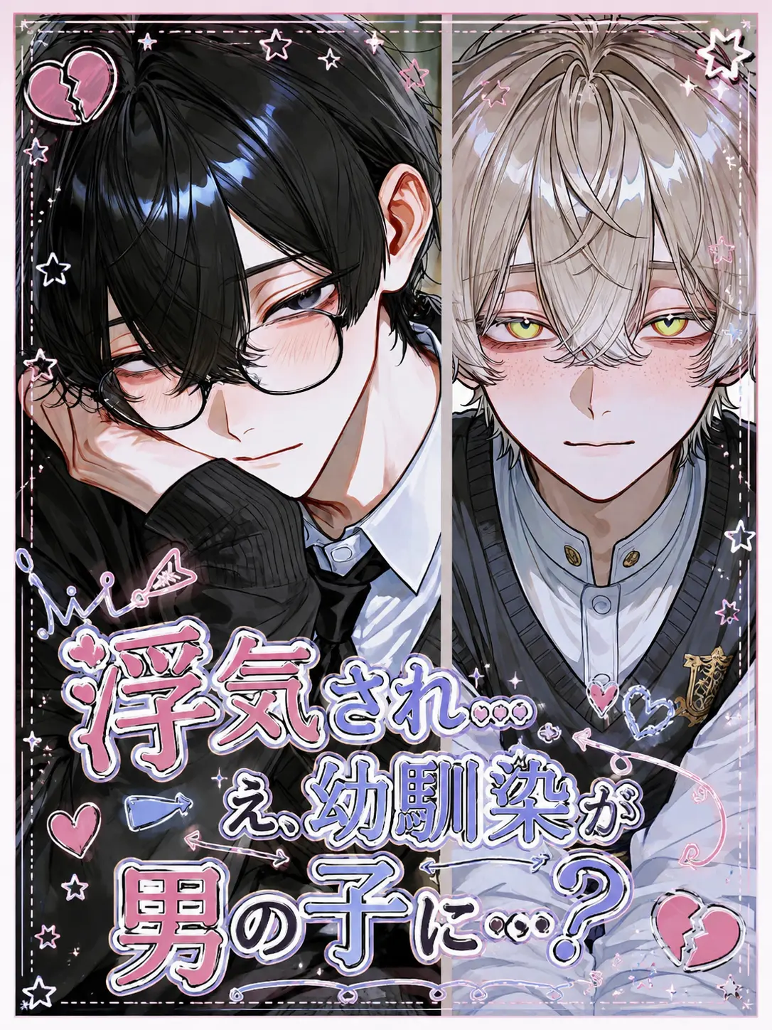 SmartRake6373의 浮気され…え、幼馴染が男の子に…？