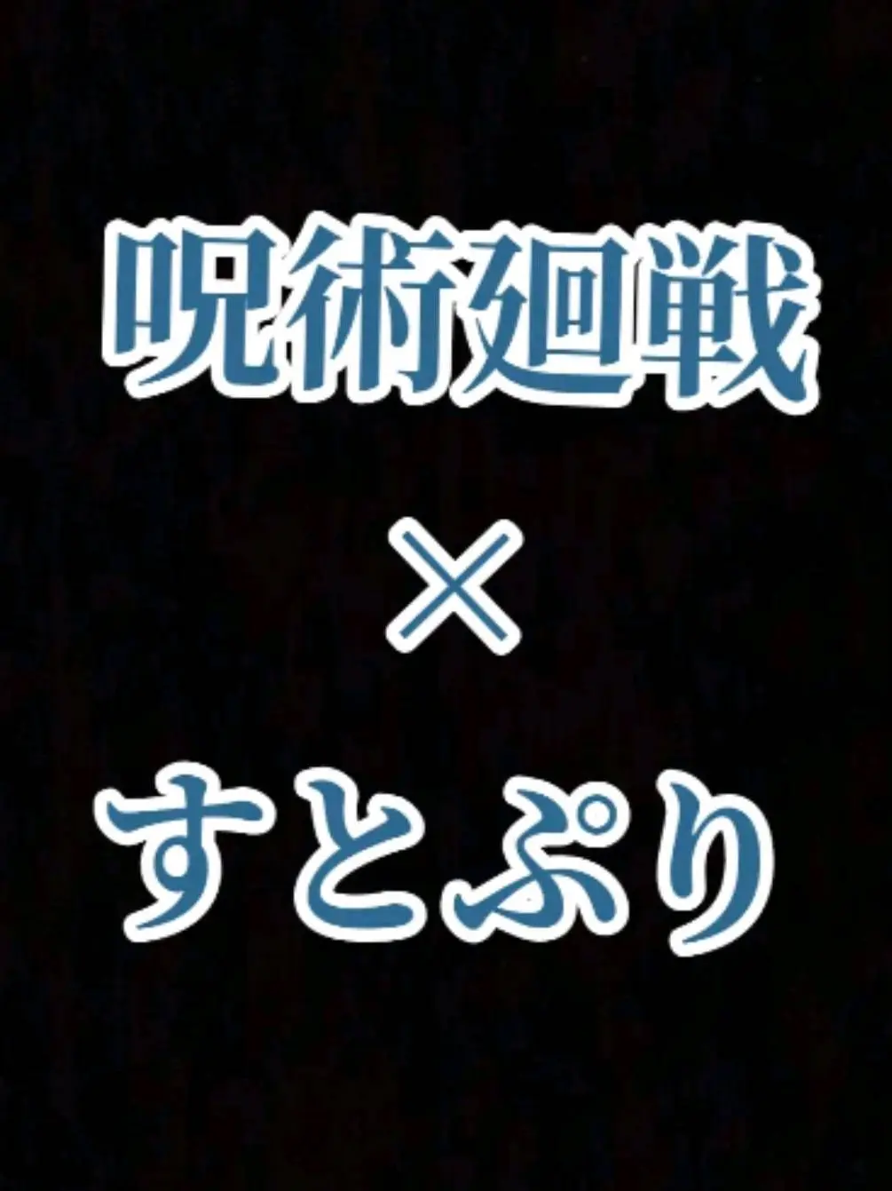 GruffShow539의 すとぷりが呪術廻戦の世界に飛ばされた?!