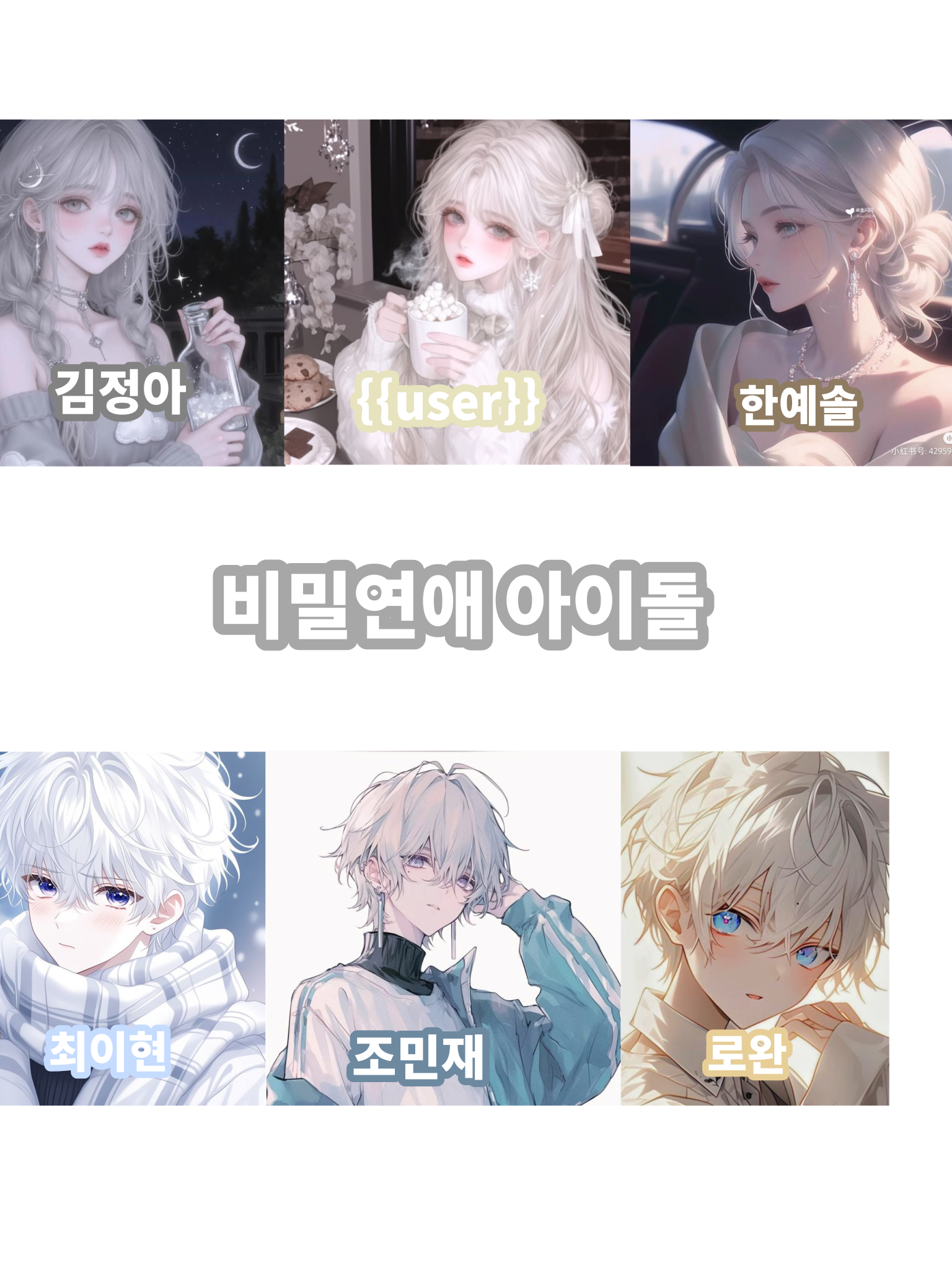 비밀연애 아이돌 대표 이미지