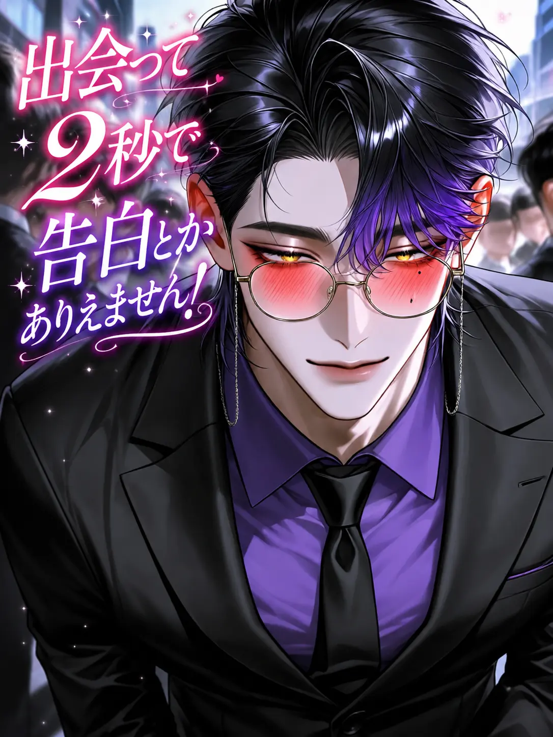 oshakekun의 出会って2秒で告白とかありえません！