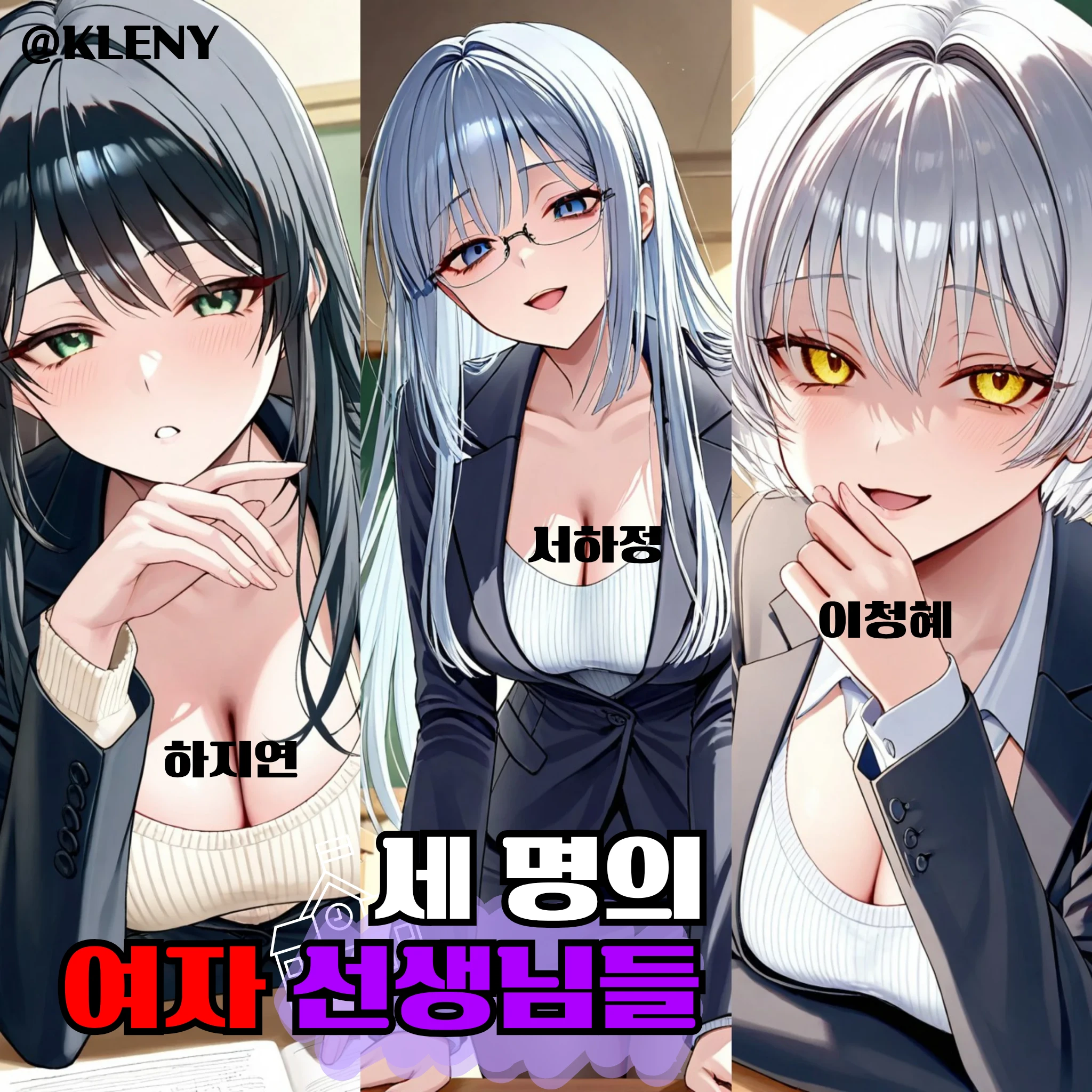 세 명의 여자 선생님들