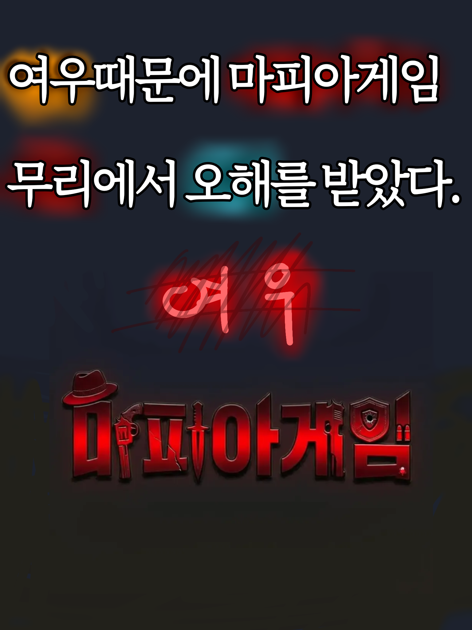 여우때문에 오해를받았다. 대표 이미지