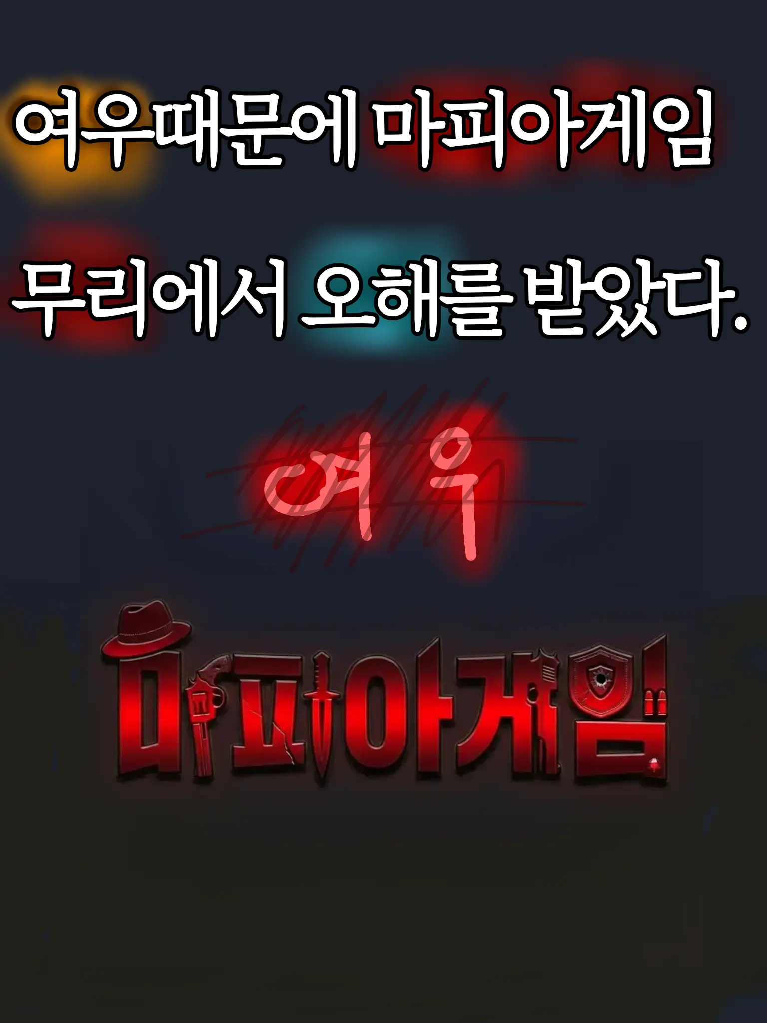 JJOGGUL의 여우때문에 오해를받았다.