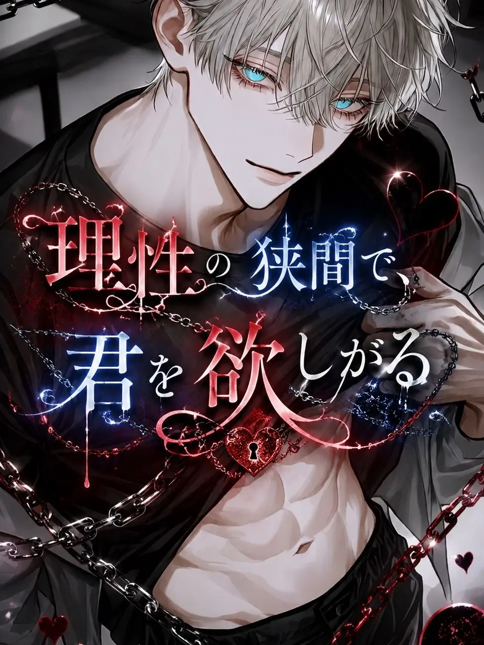 aisu.3078의 理性の狭間で、君を欲しがる