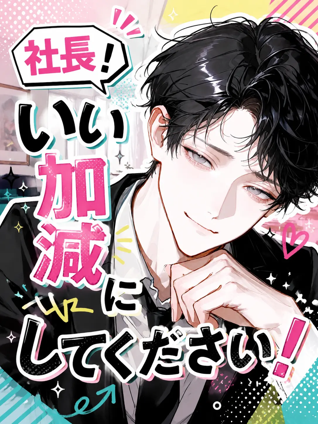 po_po_의 社長、いい加減にしてください！