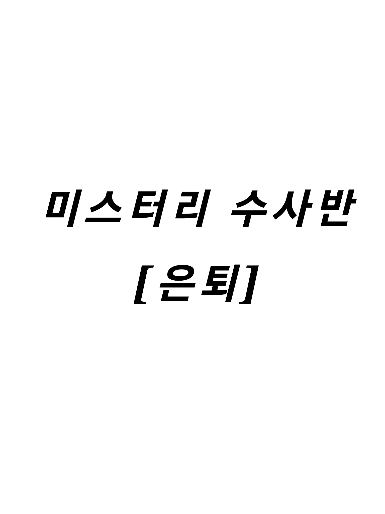 미스터리 수사반 [은퇴] 대표 이미지