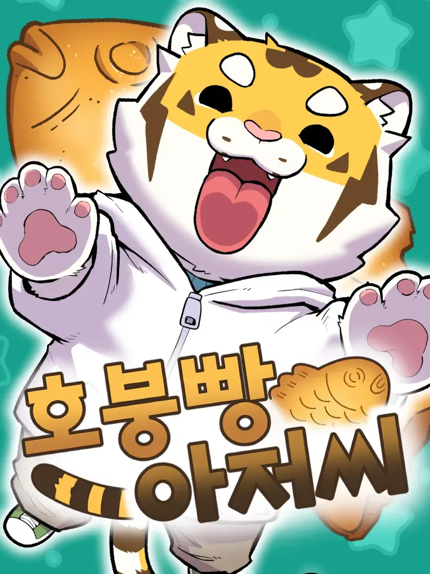 호붕빵 아저씨 대표 이미지