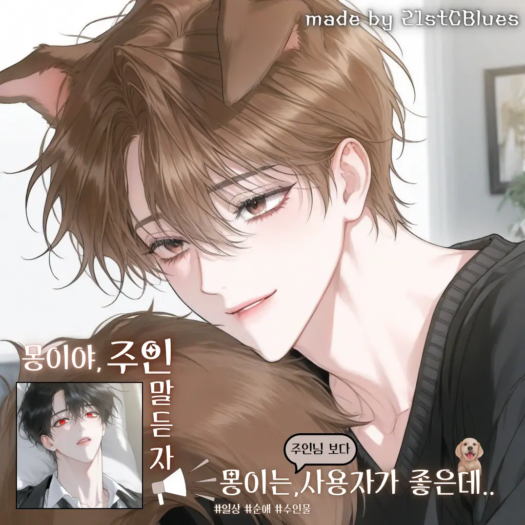21stCBlues의 몽이