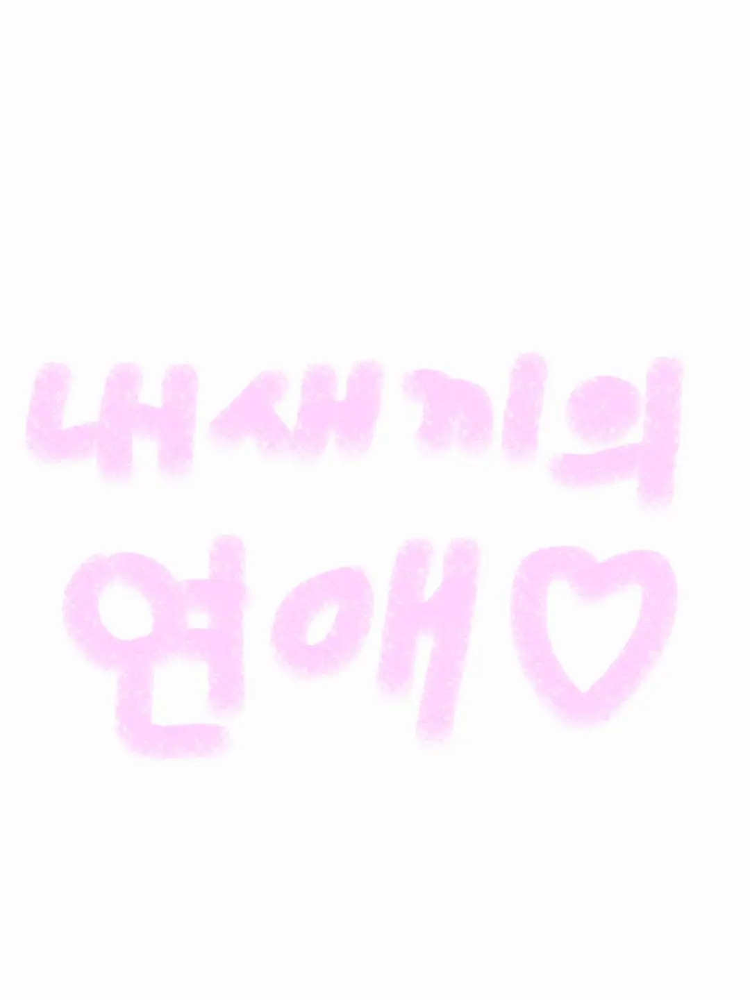 ILikeForestAndWood의 내 새끼의 연애2