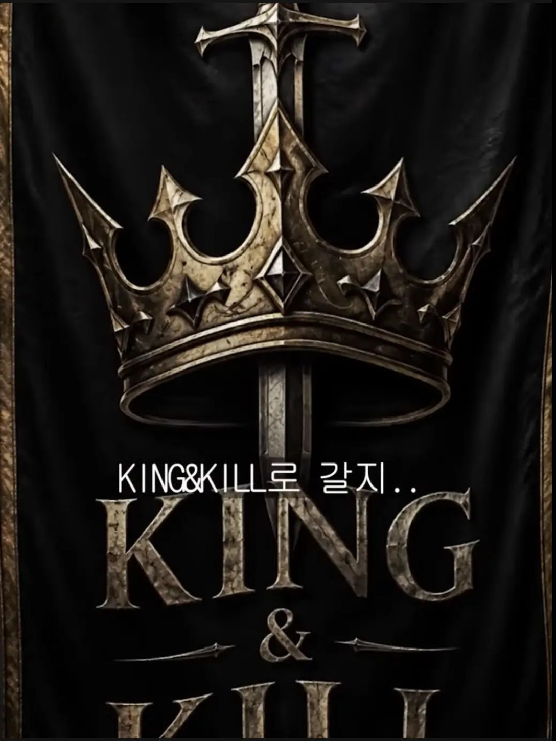 KING&KILL&엑셀레이터 동거 대표 이미지