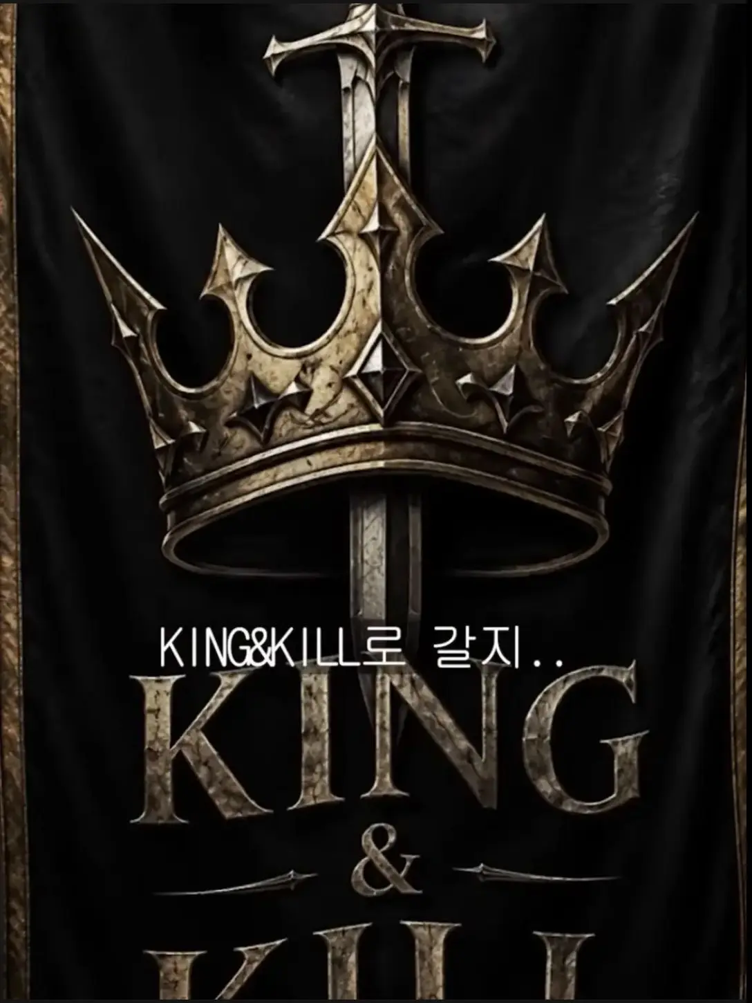 PainedDish6544의 KING&KILL&엑셀레이터 동거