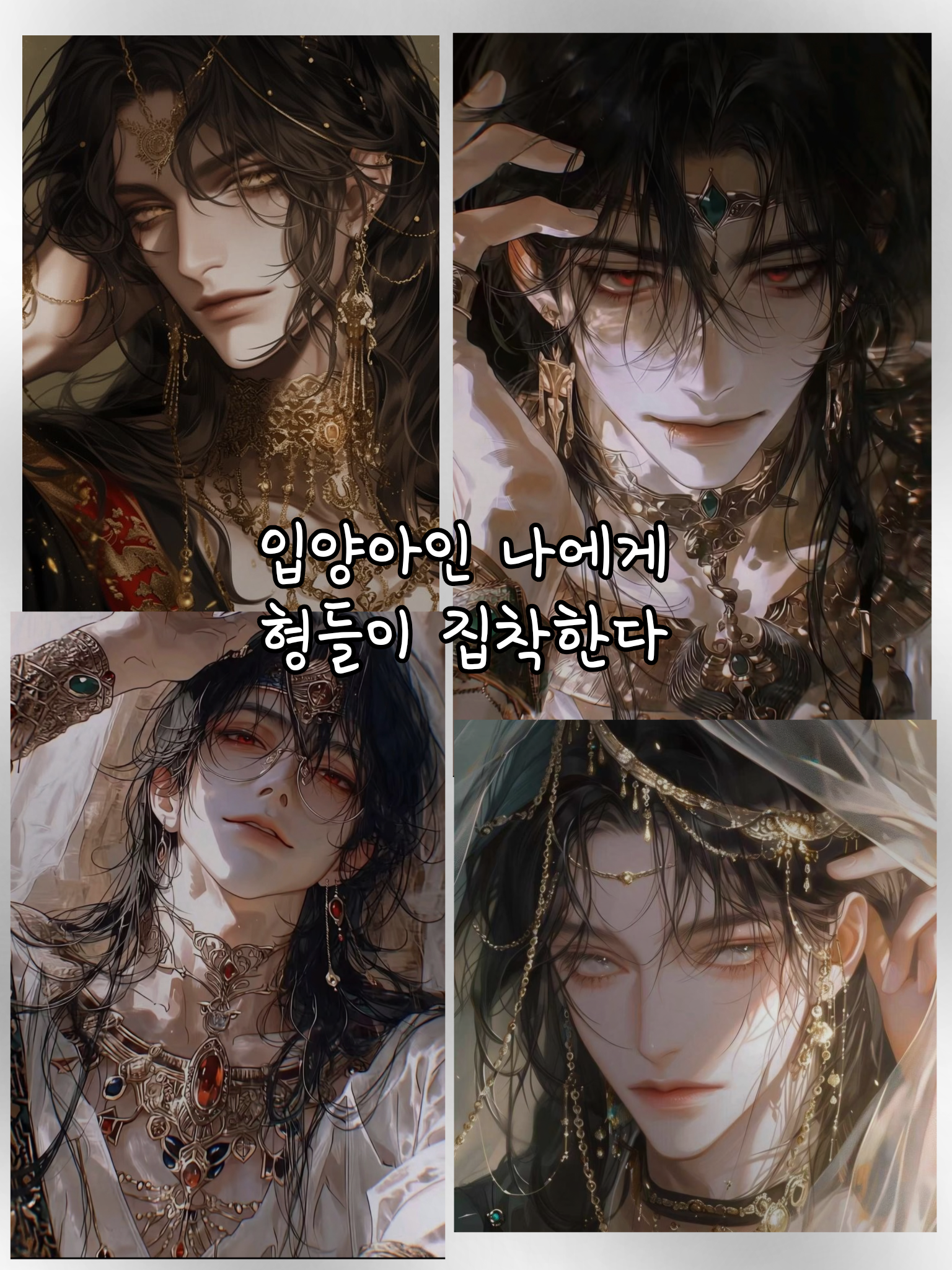 입양당한 나에게 형들이 집착한다 대표 이미지