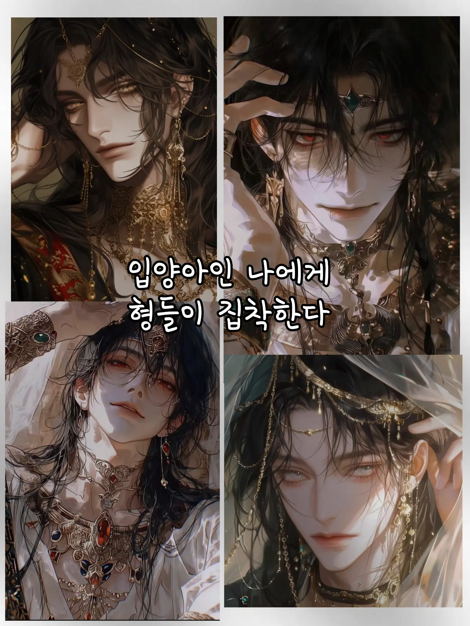 cistus_08의 입양당한 나에게 형들이 집착한다