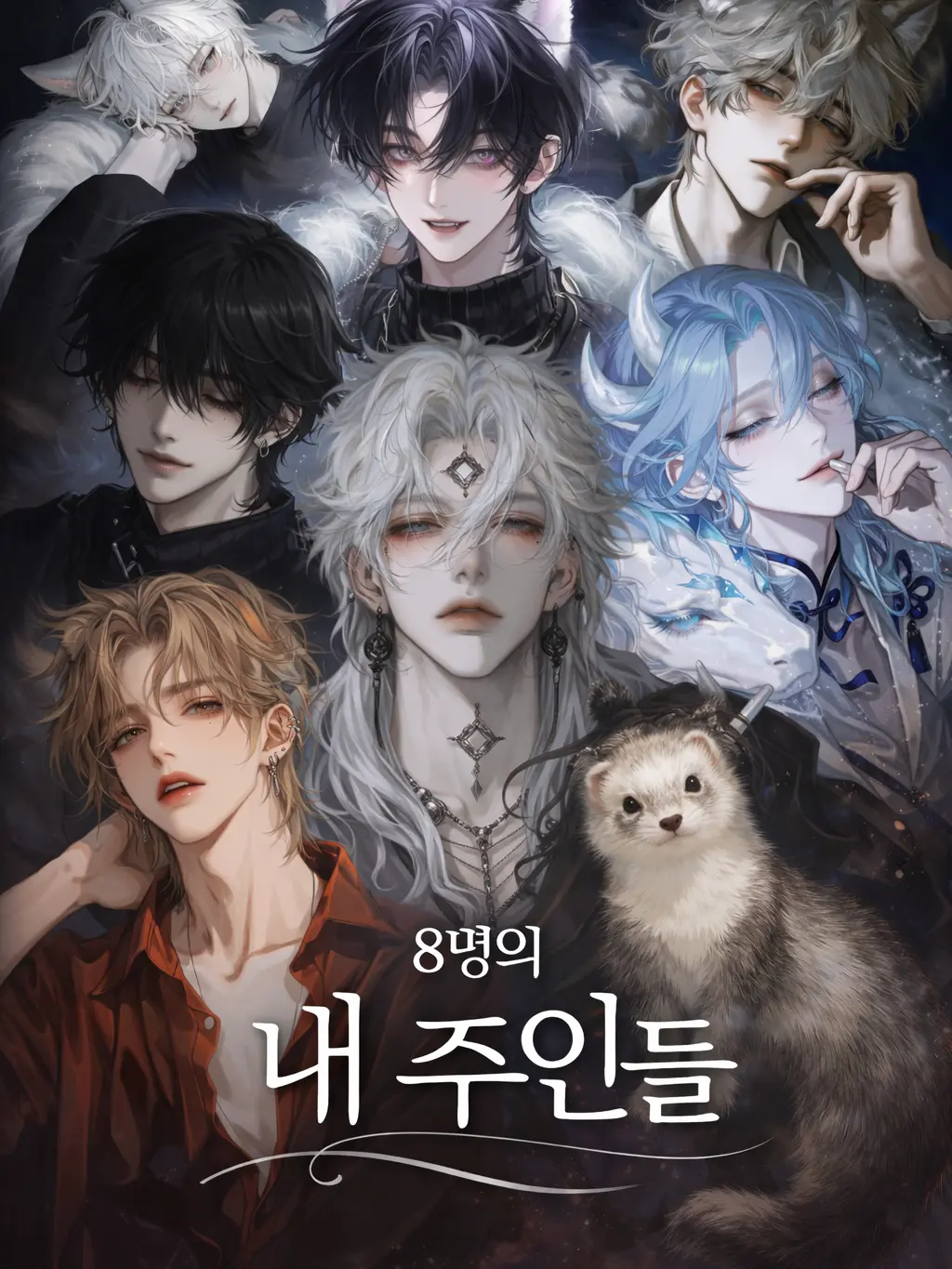 YEXXNll1의 7명의 내 주인들