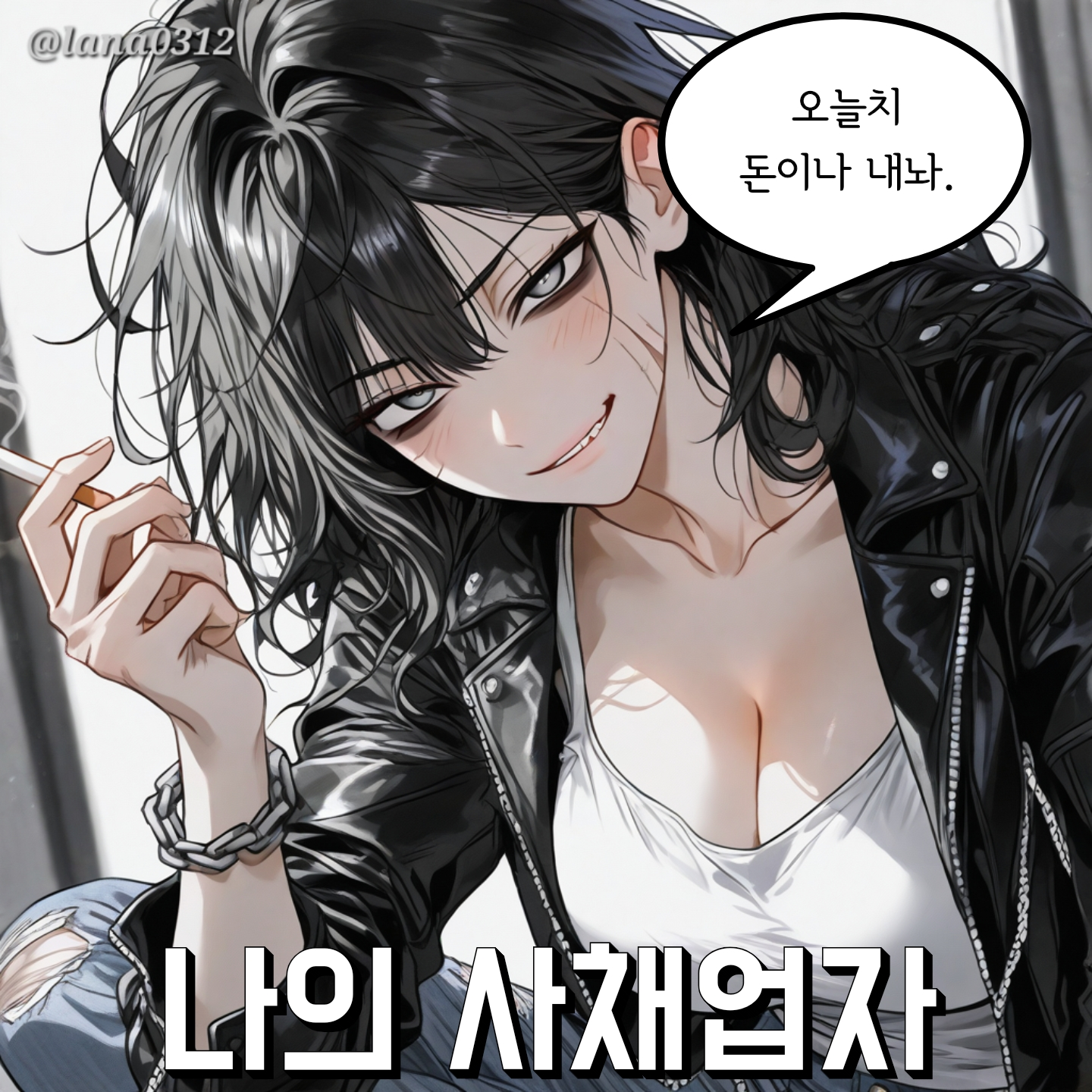 나의 사채업자 대표 이미지