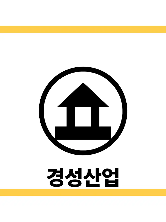 Handsom_Hs의 경성산업