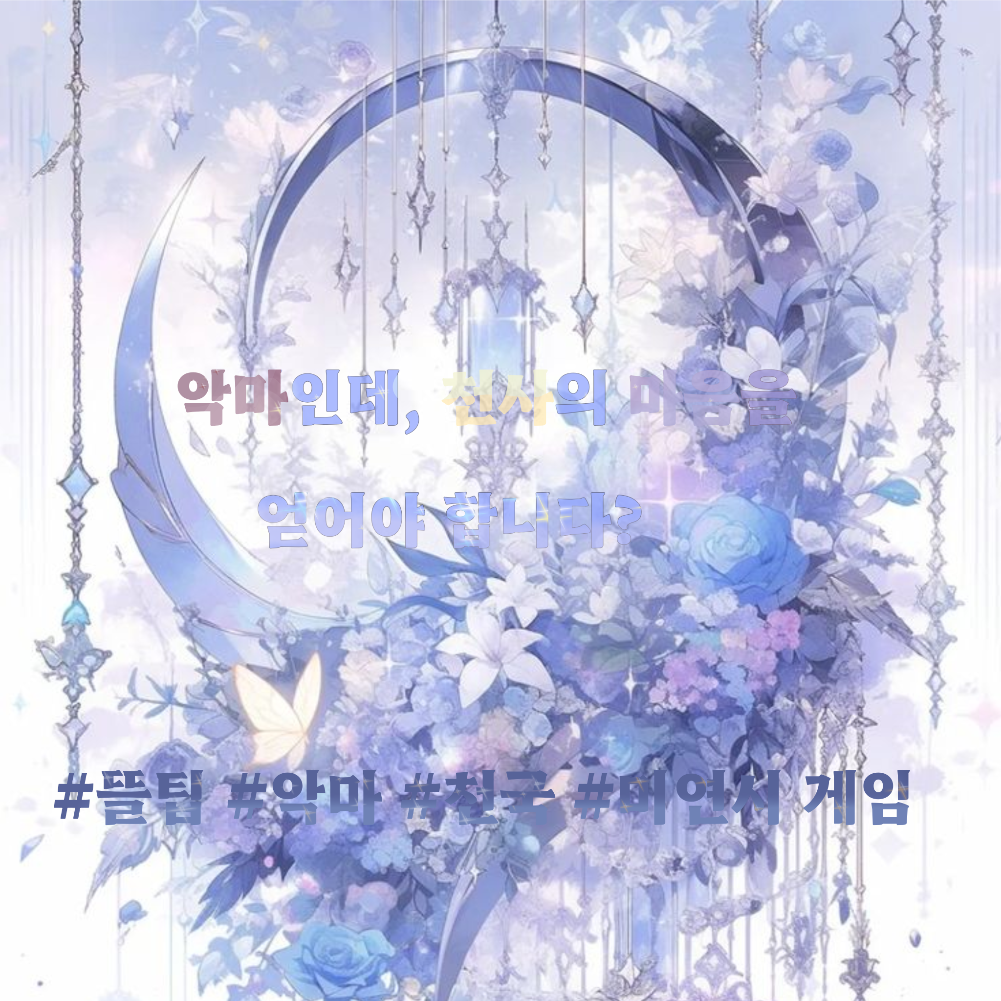 악마인데,천사의 마음을 얻어야합니다? 대표 이미지