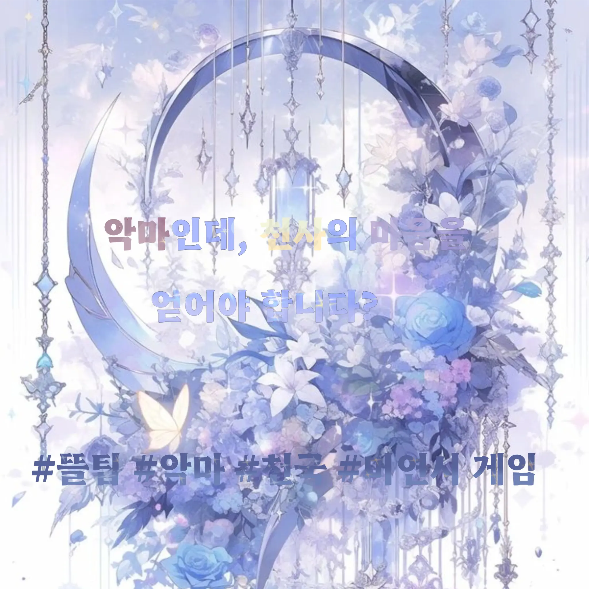 Vena4621의 악마인데,천사의 마음을 얻어야합니다?