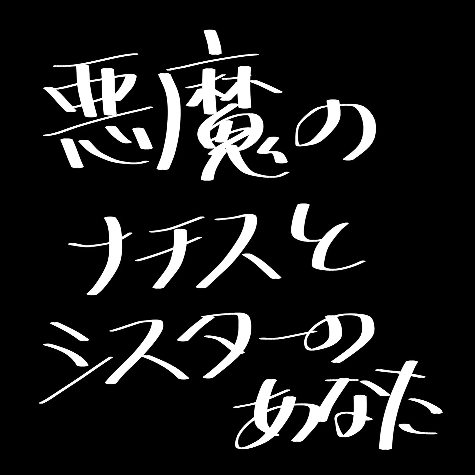 悪魔のナチスとシスターの貴方