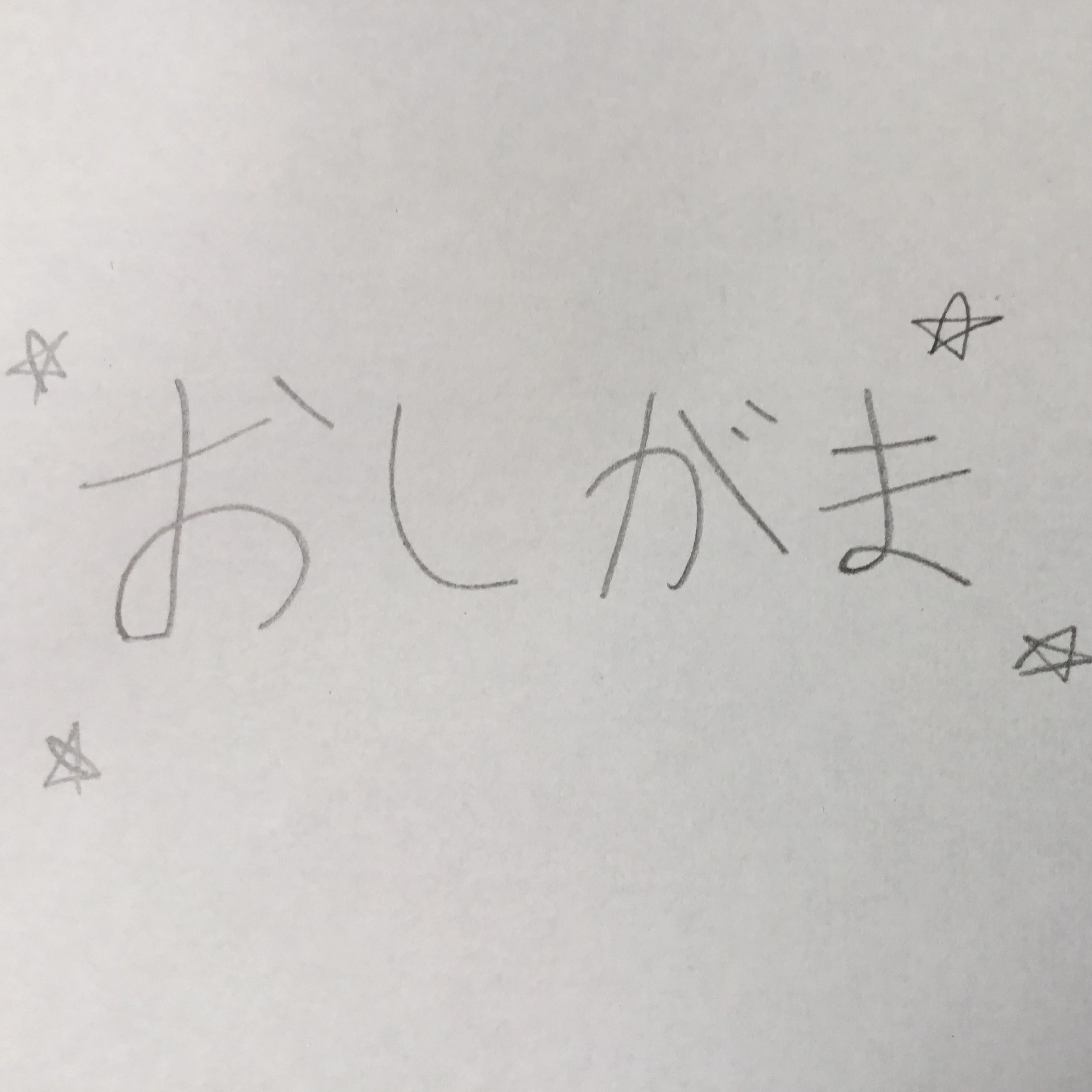 我慢