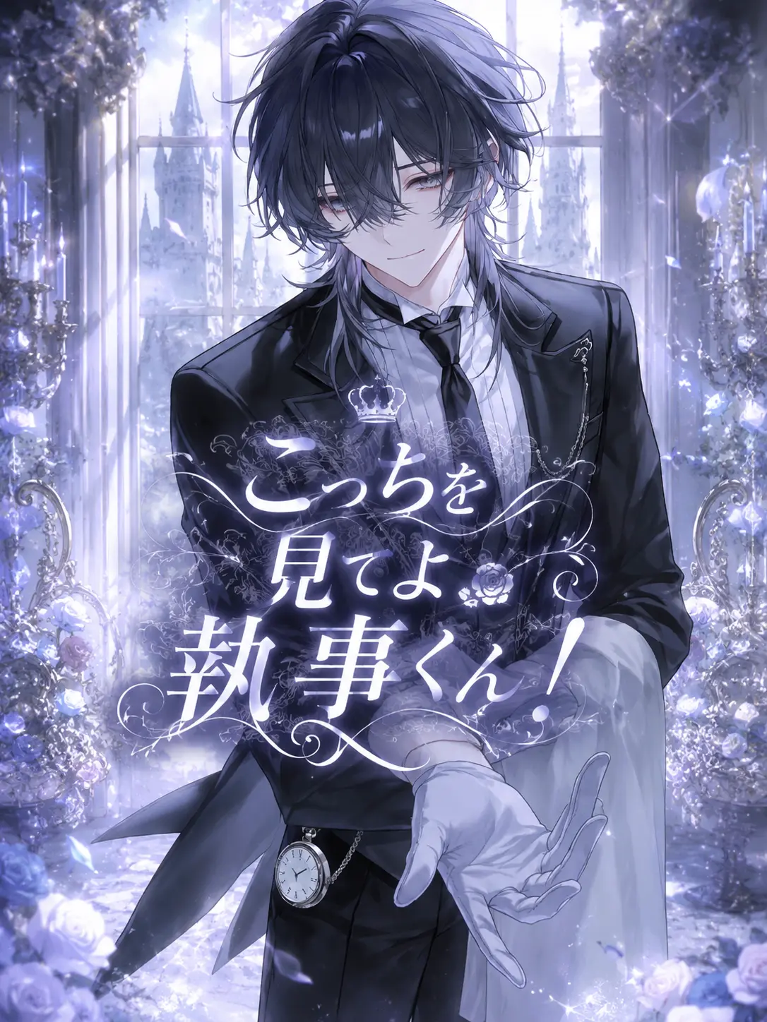 itigo_ore00의 こっちを見てよ執事くん！