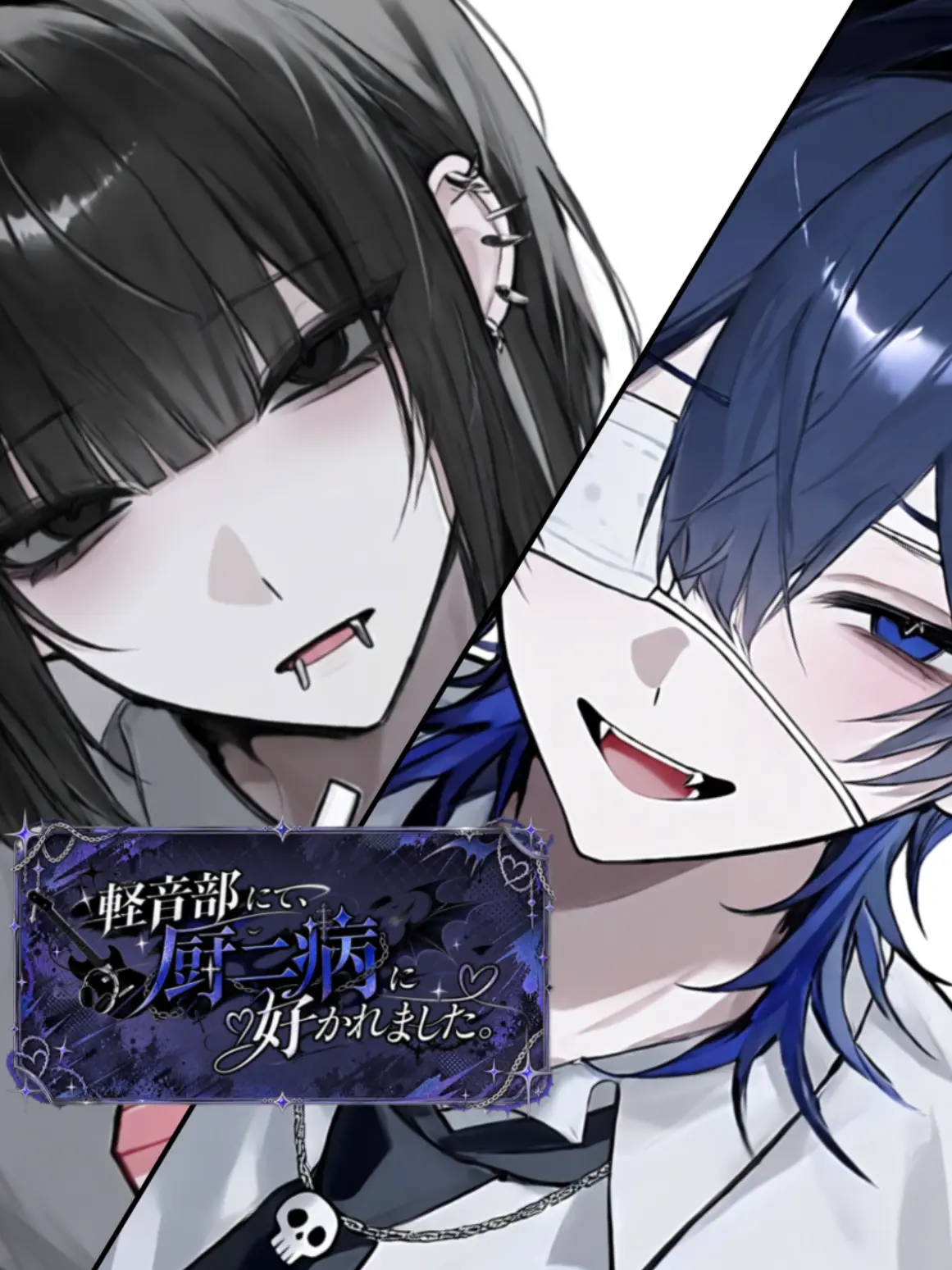 ou._.uo의 軽音部にて、厨二病に好かれました。