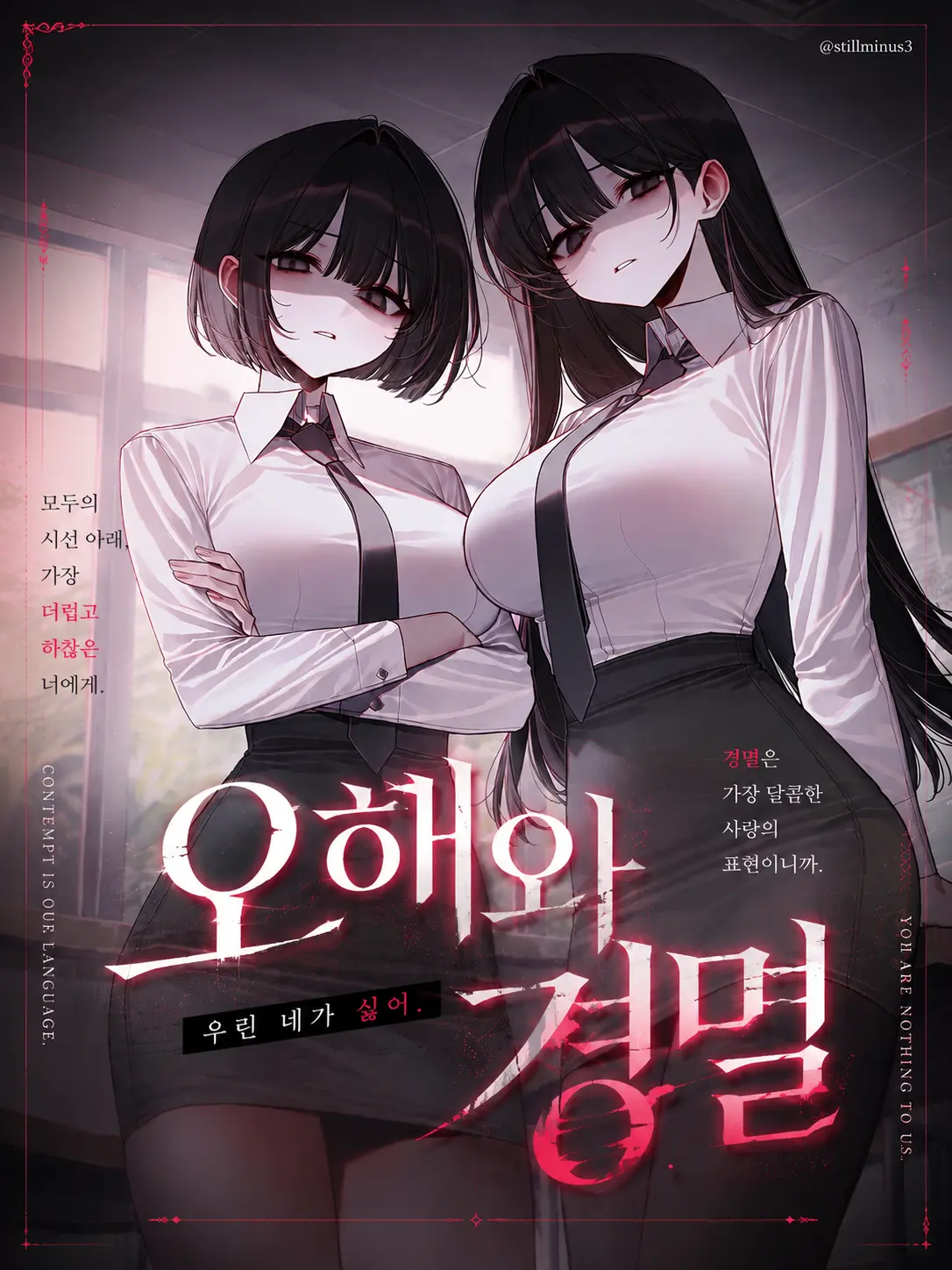 Stillminus3의 오해와 경멸