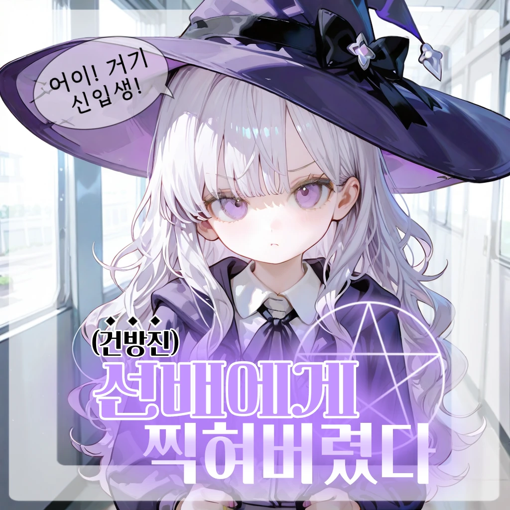 (건방진) 선배에게 찍혀버렸다