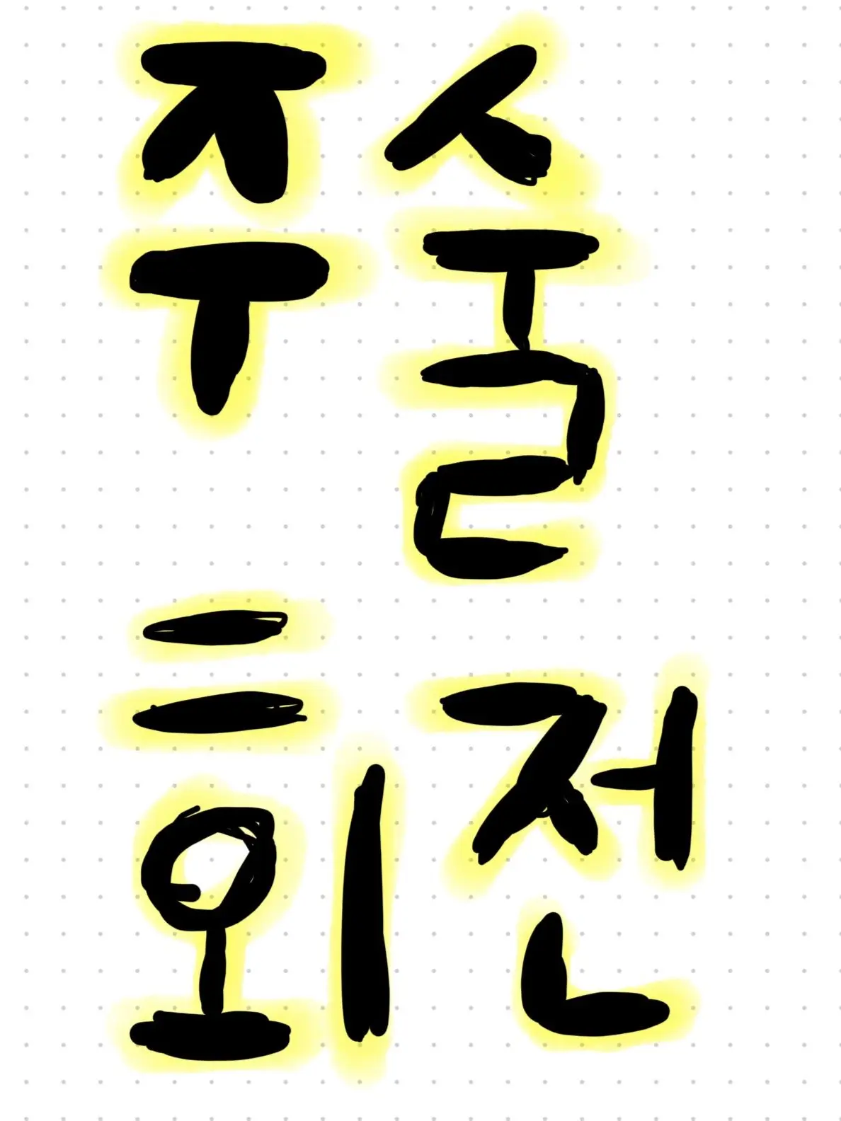 I_love_drawing의 주술고전에 남미새와 여미새가 왔다