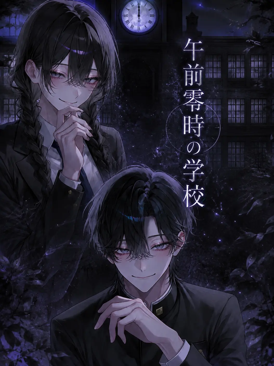 VastSocks2210의 午前零時の学校。