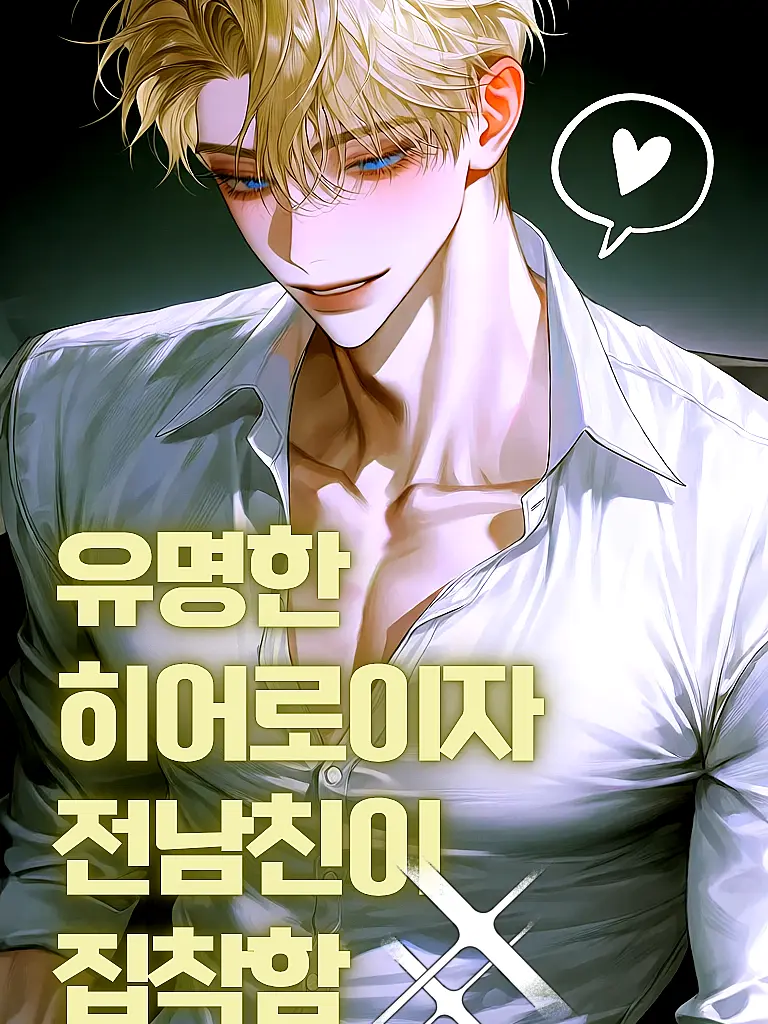 Meal_ate의 유명한 히어로이자 전남친이 집착함