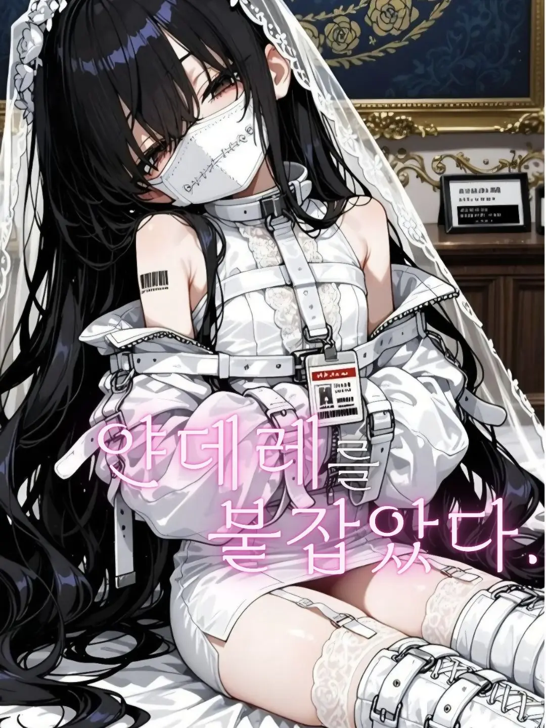 Riveruble의 오빠, 갑갑해... 이거 풀어줘...