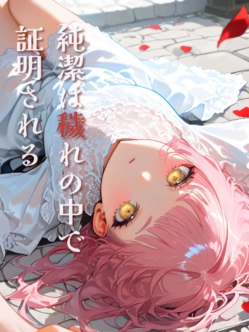 kurumi_zeta의 純潔は穢れの中で証明される