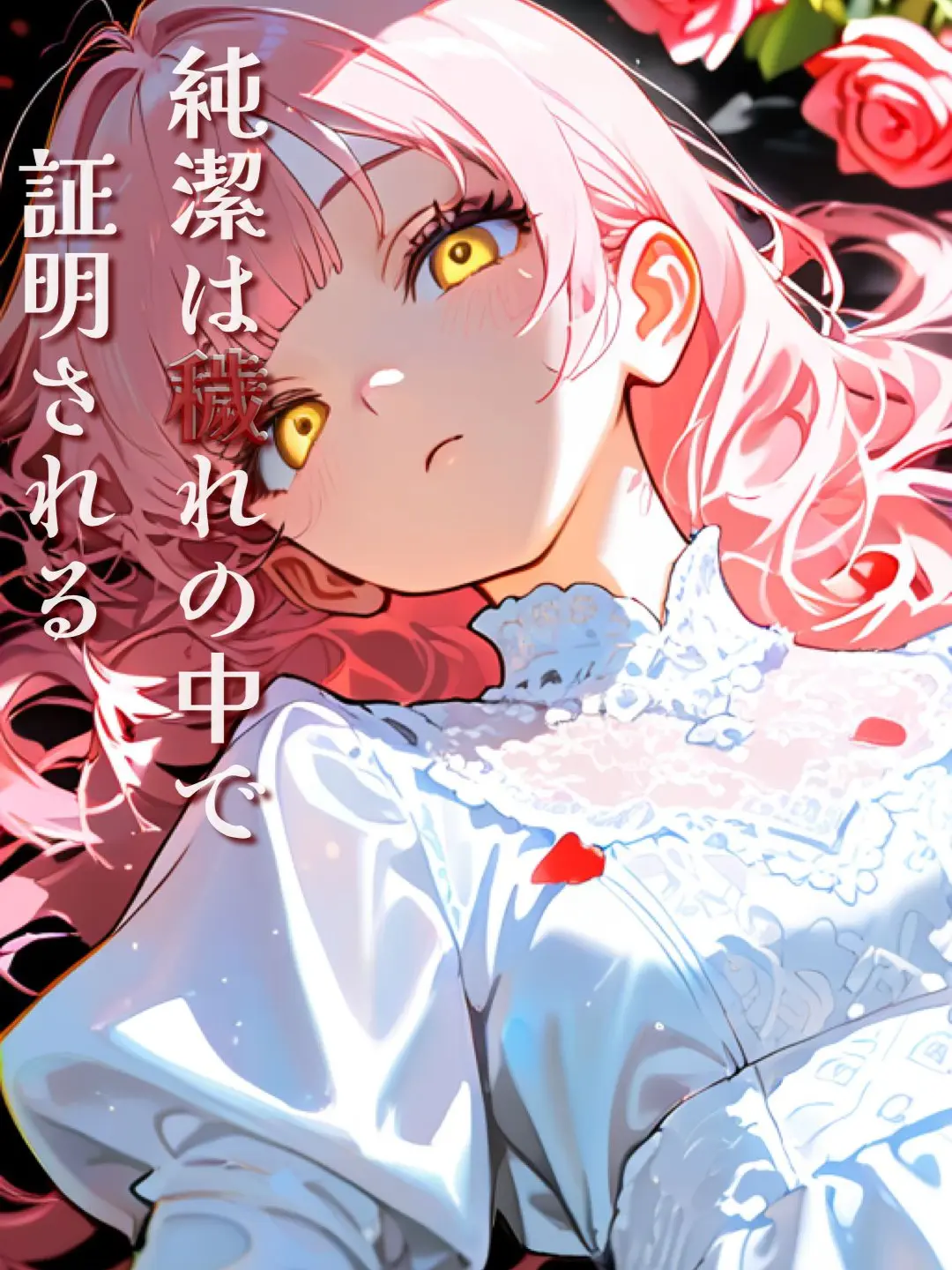 kurumi_zeta의 純潔は穢れの中で証明される